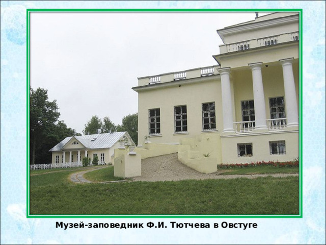 Музей-заповедник Ф.И. Тютчева в Овстуге 