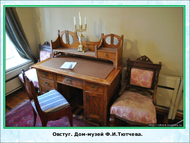 Овстуг. Дом-музей Ф.И.Тютчева. 