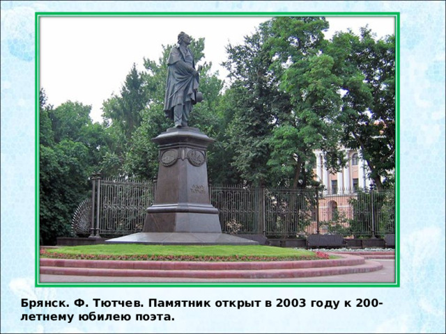 Брянск. Ф. Тютчев. Памятник открыт в 2003 году к 200-летнему юбилею поэта.   