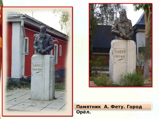 Памятник А. Фету. Город Орёл. 