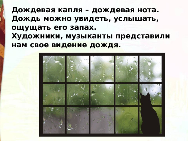 Дождевая капля – дождевая нота. Дождь можно увидеть, услышать, ощущать его запах. Художники, музыканты представили нам свое видение дождя. 