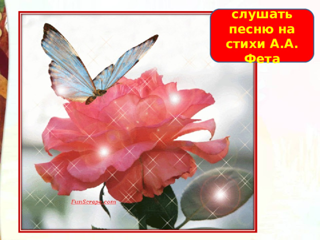 слушать песню на стихи А.А. Фета 