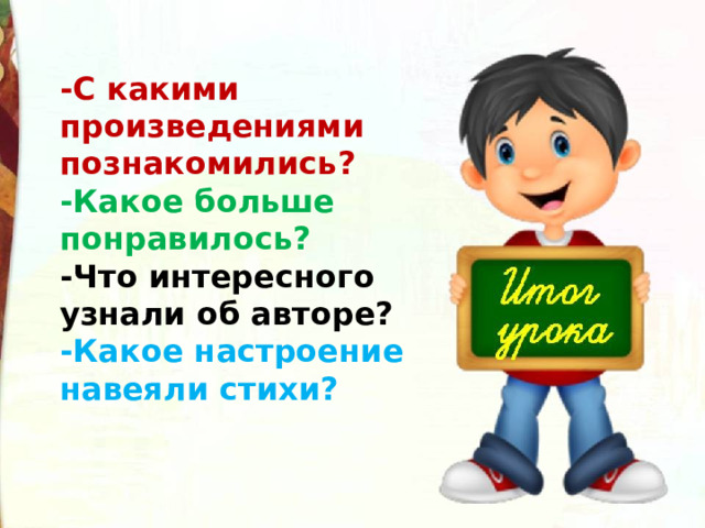 -С какими произведениями познакомились? -Какое больше понравилось? -Что интересного узнали об авторе? -Какое настроение навеяли стихи? 
