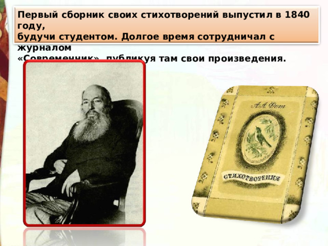 Первый сборник своих стихотворений выпустил в 1840 году, будучи студентом. Долгое время сотрудничал с журналом «Современник», публикуя там свои произведения. 