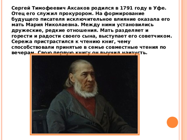 Биография аксакова кратко. Сергей Аксаков ГУЗ. Мать Аксакова Константина. Аксакова.