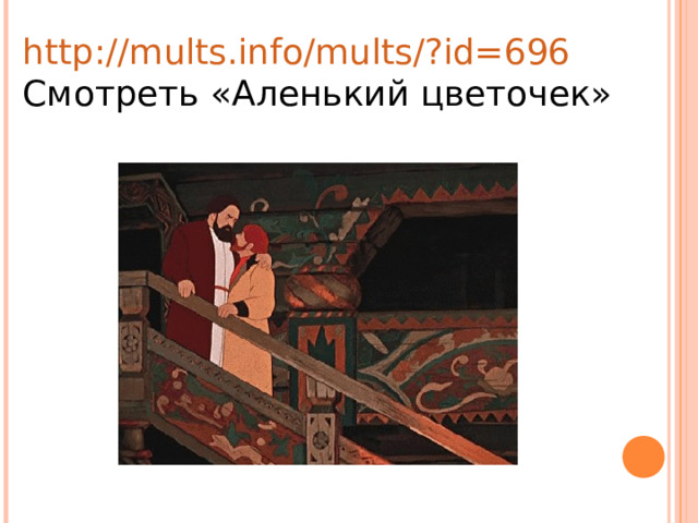 http://mults.info/mults/?id=696 Смотреть «Аленький цветочек» 