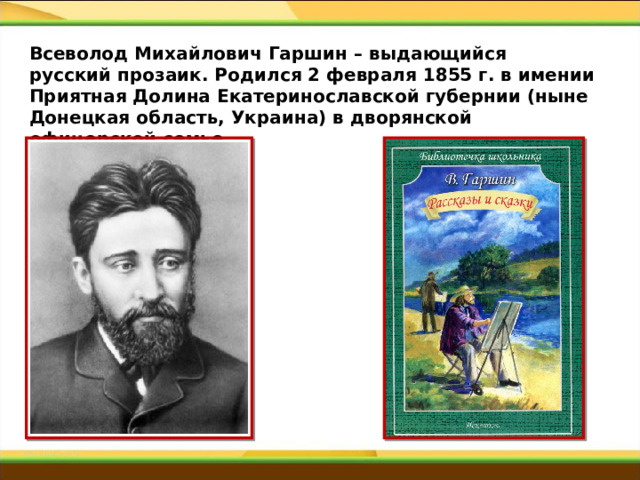 Краткая биография в м гаршина. Гаршин Антон Михайлович. В.М. Гаршин. «То, чего не было».картинки.