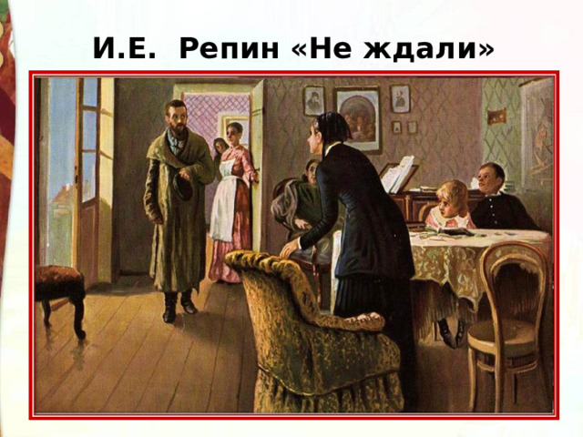 И.Е. Репин «Не ждали» 