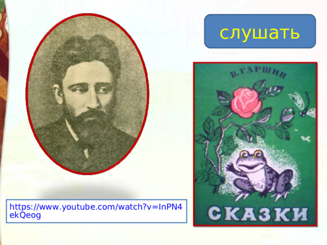 слушать https://www.youtube.com/watch?v=InPN4ekQeog 