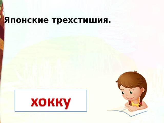 Японские трехстишия. 