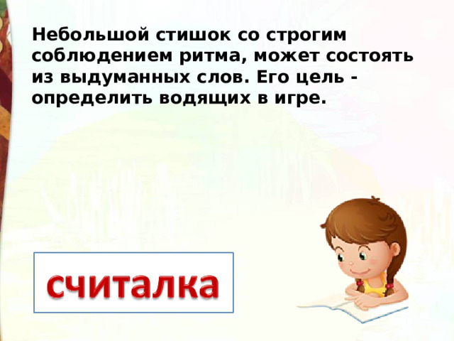 Небольшой стишок со строгим соблюдением ритма, может состоять из выдуманных слов. Его цель - определить водящих в игре. 