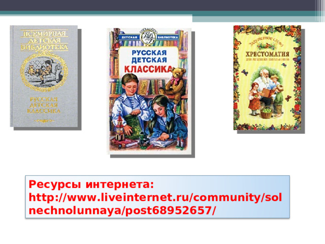 Ресурсы интернета: http://www.liveinternet.ru/community/solnechnolunnaya/post68952657/ 