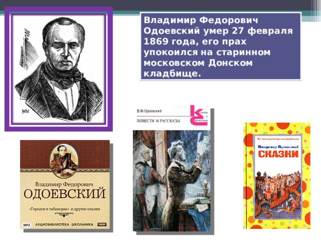 Владимир Федорович Одоевский умер 27 февраля 1869 года, его прах упокоился на старинном московском Донском кладбище. 