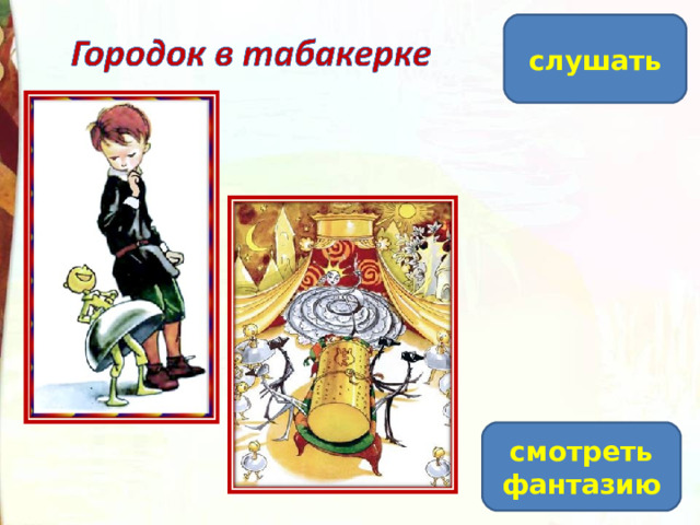 слушать смотреть фантазию  
