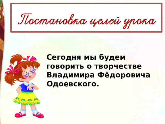 Сегодня мы будем говорить о творчестве Владимира Фёдоровича Одоевского. 