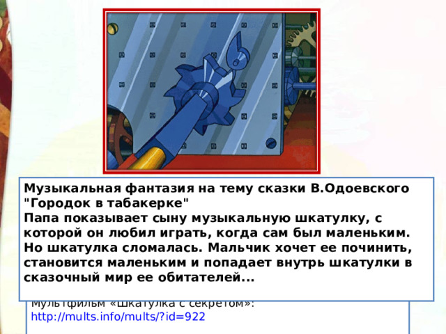 Музыкальная фантазия на тему сказки В.Одоевского 