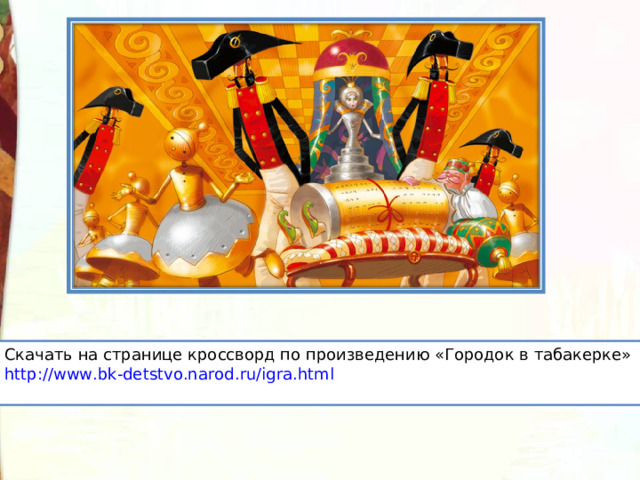 Кроссворд по рассказу городок в табакерке. Кроссворд по сказке городок в табакерке. Кроссворд город в табакерке. Аннотация к произведению городок в табакерке.