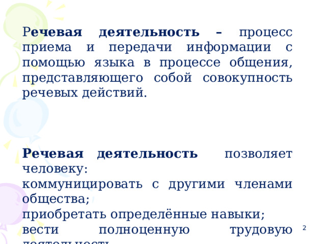 Запиши речевые действия. Типы речевых действий. Речевые действия 2 класс. Речевые действия 2 класс русский язык. Составление слова из звуков, данных в нарушенной последовательности..