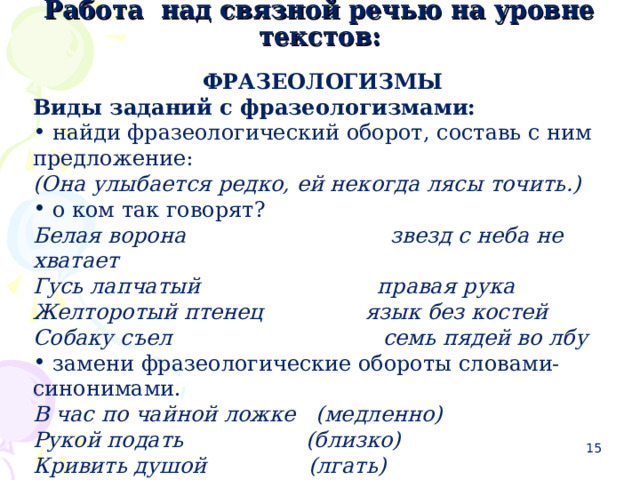 Песня уровни текст. Работа над Связной речью речью. Замени фразеологические обороты одним словом в час по чайной ложке. Фразеологический оборот со словом пули. Фразеологизм точить лясы.