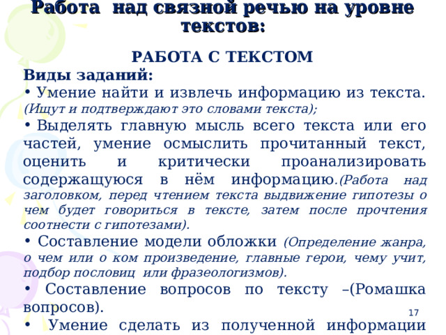 На одном уровне с текстом. Работа над Связной речью речью. Типы текстов задание. Работа с текстом задания. Задание для умения находить в тексте значимую информацию.