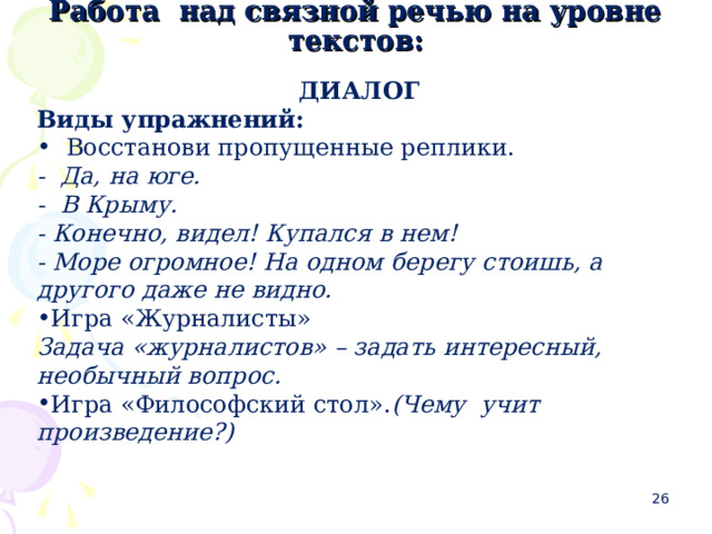 На одном уровне с текстом. Работа над Связной речью речью. Последовательность работы над Связной речью:. Работа над Связной речью (Подробный пересказ).