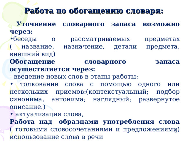 Обогатить вид. Задания по обогащению словаря. Обогащение словарного запаса. Лексическое обогащение. Содержание словарной работы по обогащению словаря детей.