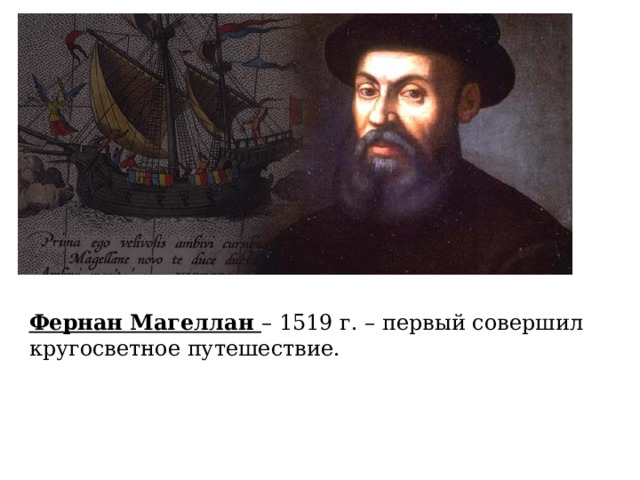 Кто первый совершил кругосветное путешествие. Португалец Фернан Магеллан. Фернан Магеллан (15-16 ВВ.)-пролив.. Фернан Магеллан (Магальяйнш. Фернандо Магеллан годы жизни.