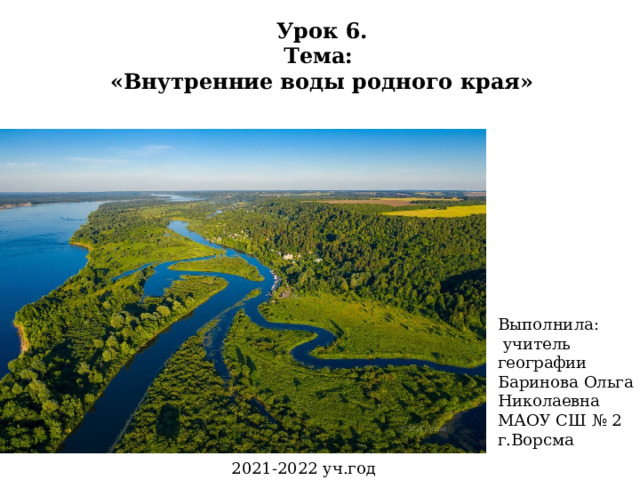 Внутренние воды новосибирской области презентация