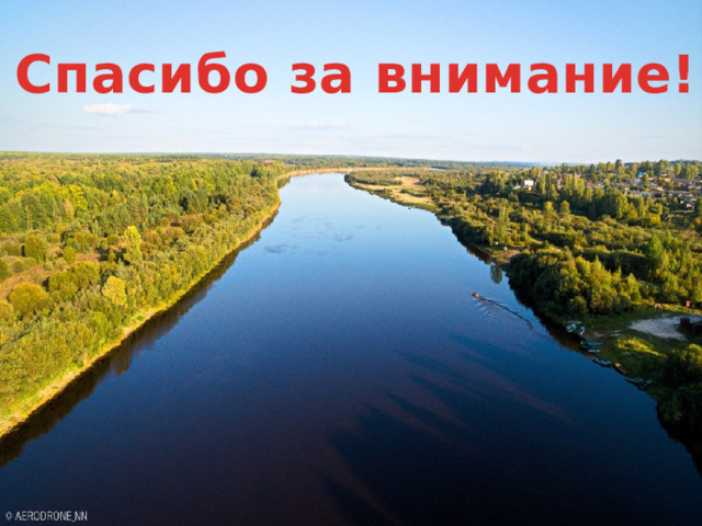 Вода нижегородская область. Внутренние воды Нижегородской области презентация.