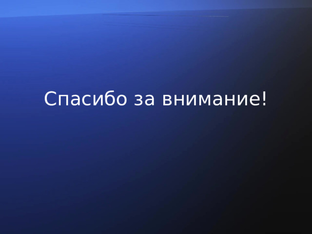 Спасибо за внимание! 