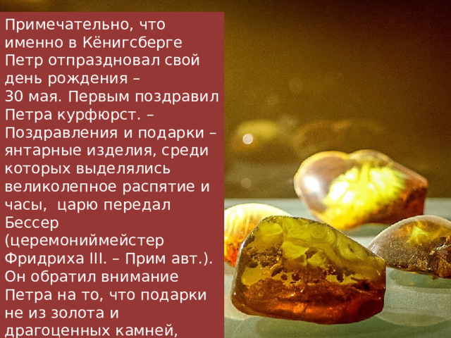 Петр 1 в Кенигсберге