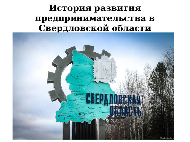 История развития предпринимательства в Свердловской области 