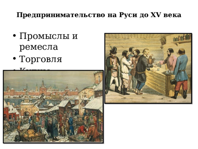 Предпринимательство на Руси до XV века Промыслы и ремесла Торговля Купцы 