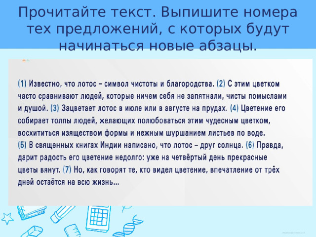 Прочитайте текст. Выпишите номера тех предложений, с которых будут начинаться новые абзацы. 