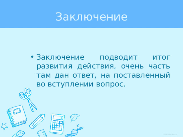 Заключение Заключение подводит итог развития действия, очень часть там дан ответ, на поставленный во вступлении вопрос. 