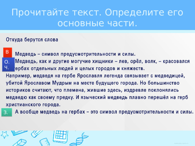 Прочитайте текст. Определите его основные части. В. О.Ч. З. 