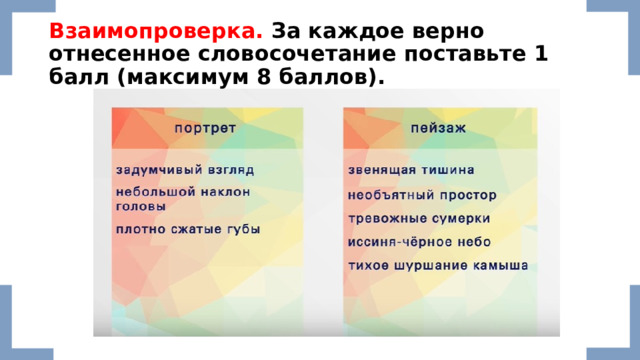 Взаимопроверка. За каждое верно отнесенное словосочетание поставьте 1 балл (максимум 8 баллов). 