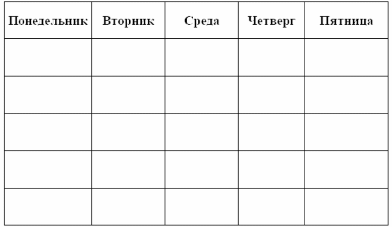 Таблица дня. Таблица с днями недели пустая. График по дням недели таблица пустая. Таблица на неделю пустая. Пустая таблица недельная.