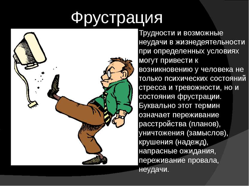 Как называется неудача. Состояние фрустрации. Фрустрация прикол. Фрустрация это в психологии.