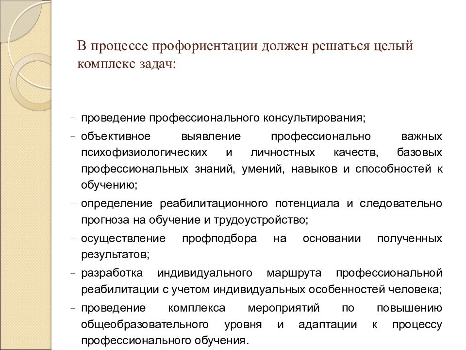 Профессиональное выполнение. Задачи профессиональной ориентации инвалидов. Особенности профессиональной ориентации. Профориентация инвалидов. Особенности выполнения профессиональных задач.