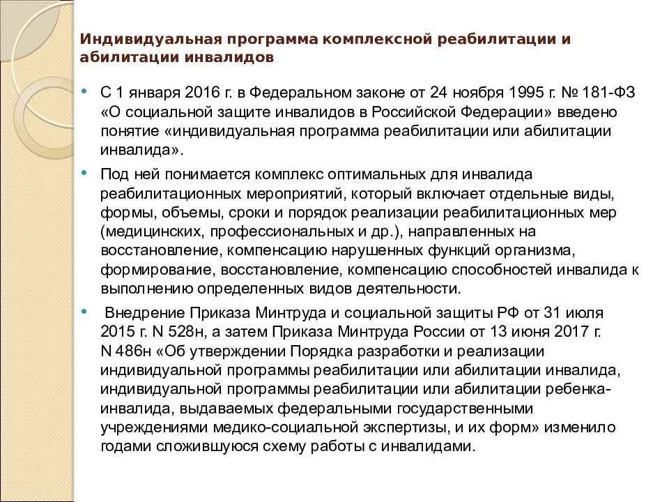 Реабилитация и абилитация инвалидов. Комплексная индивидуальная программа реабилитации. Программы социальной реабилитации инвалидов. Комплексная программа социальной реабилитации детей инвалидов. Индивидуальная программа реабилитации и абилитации инвалидов.