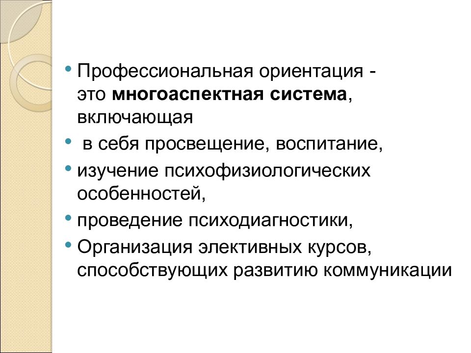 Вид профессиональной направленности. Профессиональная ориентация. Профессиональная ориентация - это многоаспектная система. Социально профессиональная ориентация. Профессиональная ориентация инвалидов.