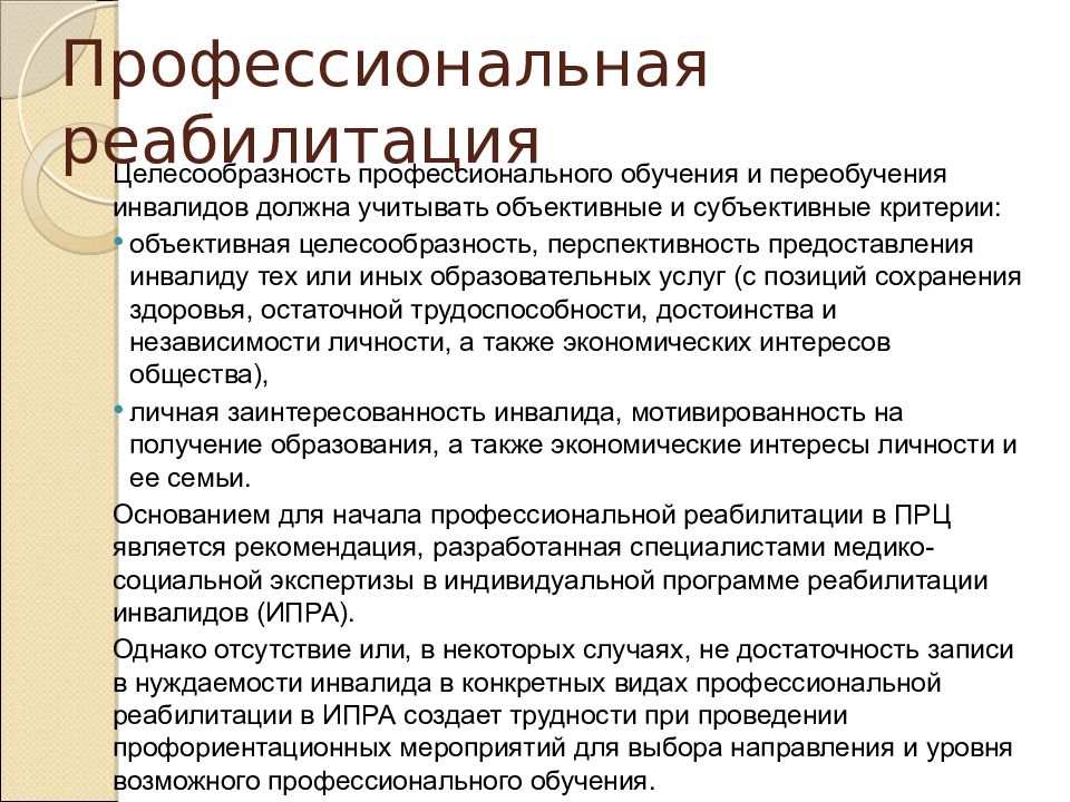 Схема мероприятия по профессиональной реабилитации инвалидов
