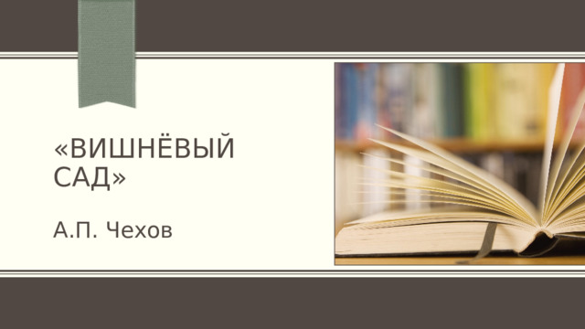 «Вишнёвый сад» А.П. Чехов 