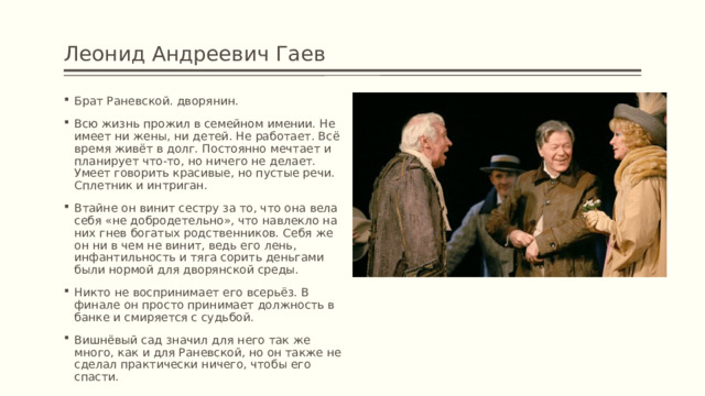 Брат Раневской вишневый сад. Гаев брат Раневской. Вишнёвый сад для Раневской и Гаева.