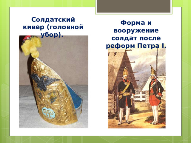 Солдатский кивер (головной убор). Форма и вооружение солдат после реформ Петра I . 
