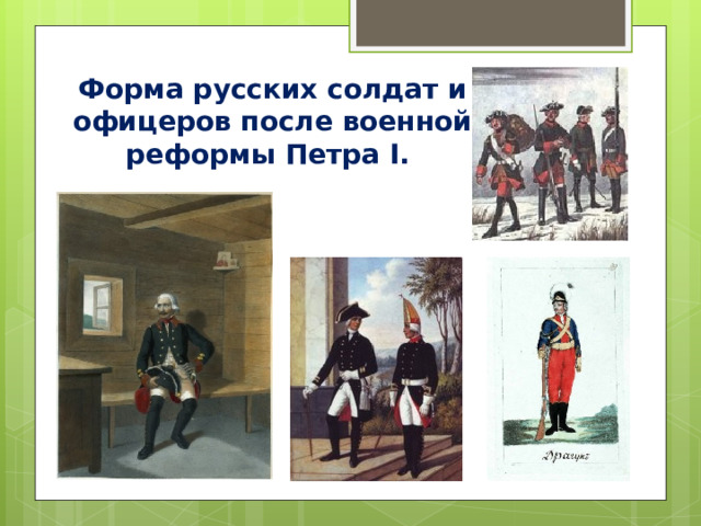 Форма русских солдат и офицеров после военной реформы Петра I . 