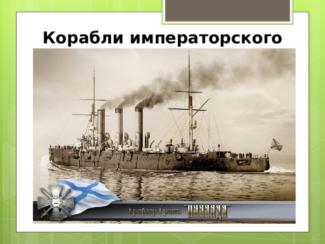 Корабли императорского флота 