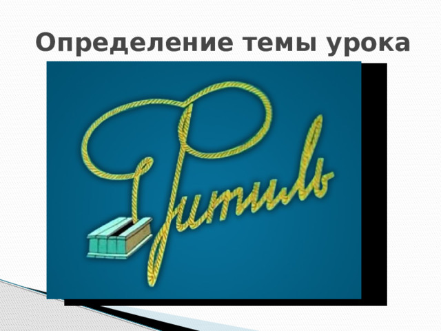  Определение темы урока 