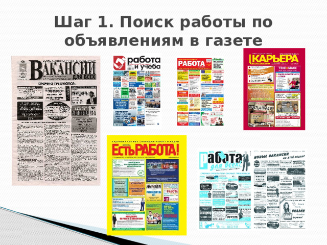 Шаг 1. Поиск работы по объявлениям в газете 